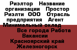 Риэлтор › Название организации ­ Простор-Риэлти, ООО › Отрасль предприятия ­ Агент › Минимальный оклад ­ 150 000 - Все города Работа » Вакансии   . Красноярский край,Железногорск г.